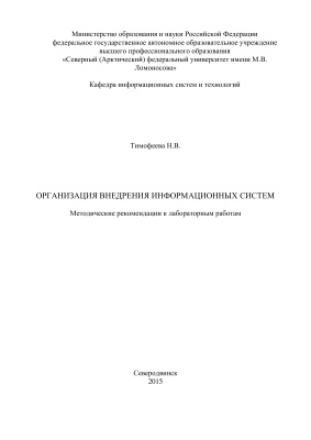 Тимофеева Н.В. Организация внедрения информационных систем: Методические рекомендации к лабораторным работам