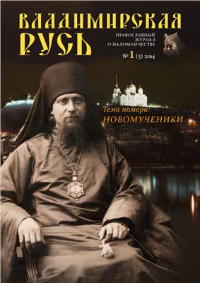 Владимирская Русь 2014 №01 (5)