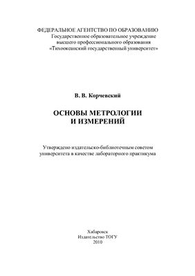 Корчевский В.В. Основы метрологии и измерений