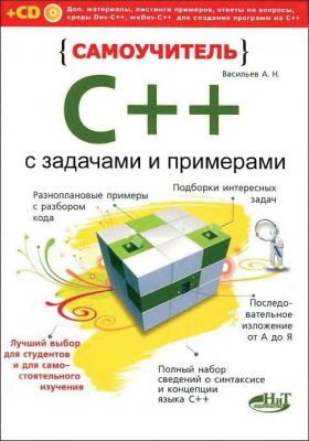Васильев А.Н. Самоучитель С++ с задачами и примерами