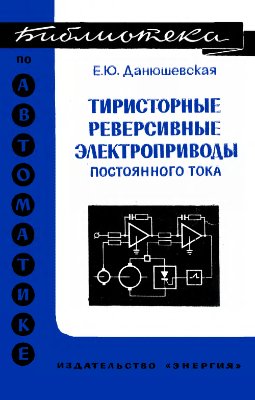 Данюшевская Е.Ю. Тиристорные реверсивные электроприводы постоянного тока