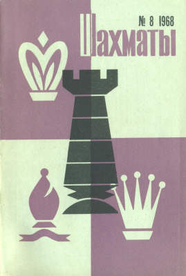 Шахматы Рига 1968 №08 (200) апрель