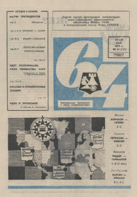 64 - Шахматное обозрение 1971 №21