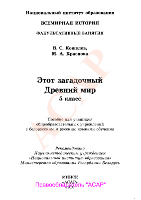 Кошелев В.С., Краснова М.А. Этот загадочный Древний мир. 5 класс