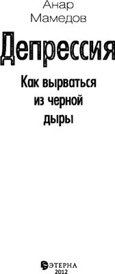 Мамедов Анар. Депрессия. Как вырваться из черной дыры