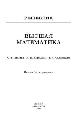 Зимина О.В., Кириллов А.И., Сальникова Т.А. Высшая математика. Решебник