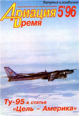 Авиация и время 1996 №05. Ту-95