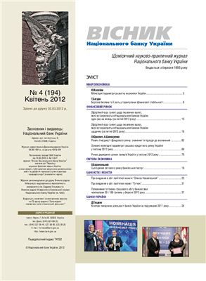 Вісник Національного банку України 2012 №04 (193) Квітень