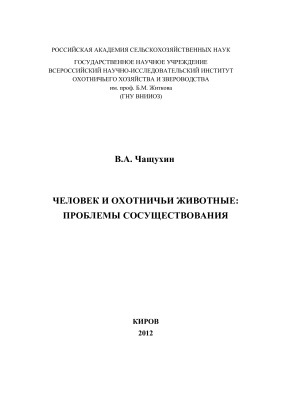 Чащухин В.А. Человек и охотничьи животные: проблемы сосуществования