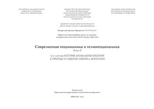 Леви К.Г., Буддо В.Ю., Задонина Н.В. и др. Современная геодинамика и гелиогеодинамика. Книга 2