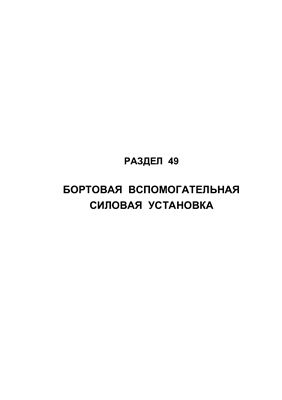 Самолет Ан-148-100А(В, С). Руководство по технической эксплуатации (РЭ). Раздел 49 Бортовая вспомогательная силовая установка