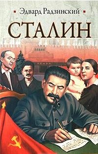 Радзинский Эдвард. Сталин. Жизнь и смерть