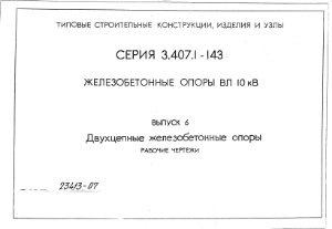 Серия 3.407.1-143 Выпуск 6 Железобетонные опоры ВЛ 10 кВ