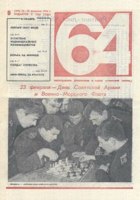 64 - Шахматное обозрение 1976 №08 (399)