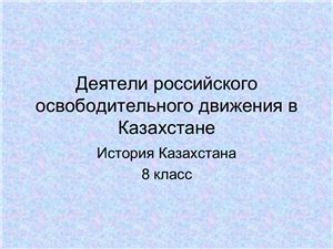 Презентация Деятели российского освободительного движения в Казахстане