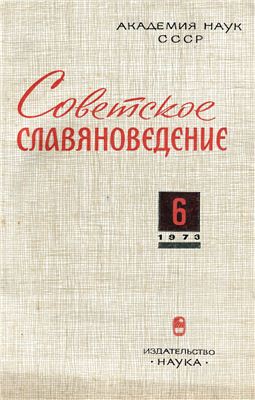Советское славяноведение 1973 №06