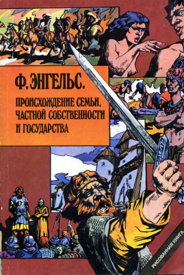 Энгельс Фридрих. Происхождение семьи, частной собственности и государства. Рисованная книга