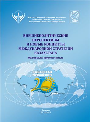 Мухамеджанов Б., Тулешов В. и др. Внешнеполитические перспективы и новые концепты международной стратегии Казахстана