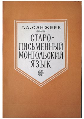 Санжеев Г.Д. Старописьменный монгольский язык