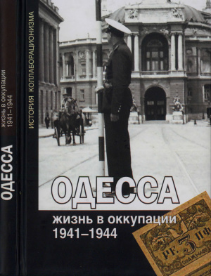 Будницкий О. Одесса: жизнь в оккупации. 1941-1944 (История коллаборационизма)