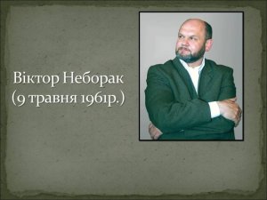Віктор Неборак