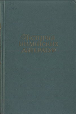 Нагендра (ред.). История индийских литератур