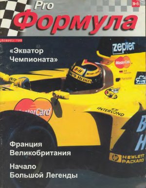 Pro Формула 1999 №06
