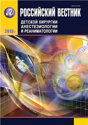 Российский вестник детской хирургии, анестезиологии и реаниматологии 2013 №02