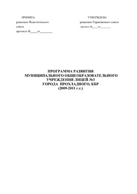 Программа развития муниципального общеобразовательного учреждения лицей №3 г. Прохладного, КБР (2009-2011 г.г.)