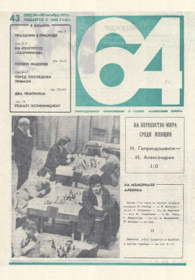 64 - Шахматное обозрение 1975 №43 (382)