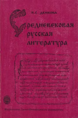 Демкова Н.С. Средневековая русская литература: Поэтика, интерпретация, источники