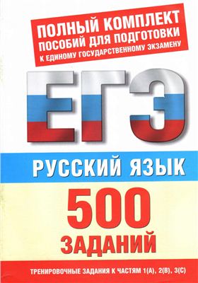 Текучева И.В. Русский язык. 500 учебно-тренировочных заданий для подготовки к ЕГЭ
