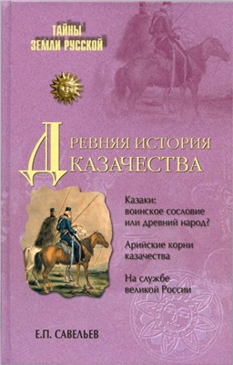 Савельев Е.П. Древняя история казачества