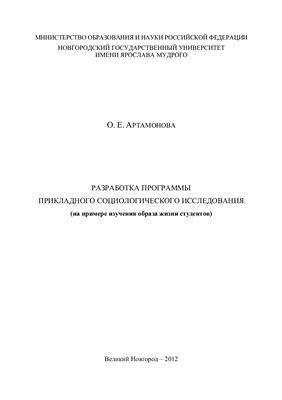 Артамонова О.Е. Разработка программы социологического исследования