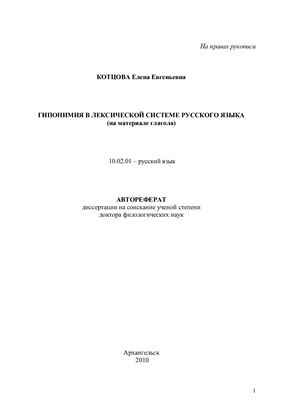 Котцова Е.Е. Гипонимия в лексической системе русского языка (на материале глагола)