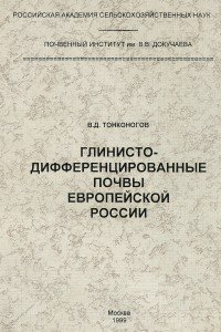 Тонконогов В.Д. Глинисто-дифференцированные почвы Европейской России
