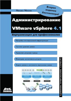Михеев М. Администрирование VMware vSphere 4.1