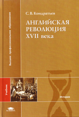 Кондратьев С.В. Английская революция XVII века