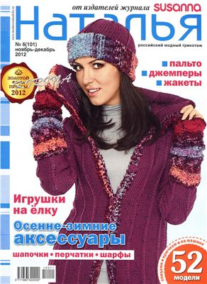 Наталья 2012 №06 ноябрь-декабрь