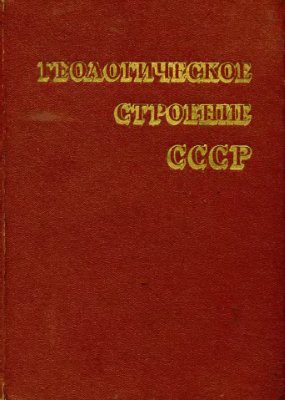 Геологическое строение СССР. Том I. Стратиграфия