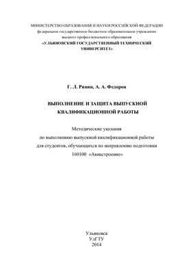 Ривин Г.Л., Фёдоров А.А. Выполнение и защита выпускной квалификационной работы