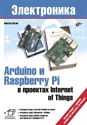Петин В.А. Arduino и Raspberry Pi в проектах Internet of Тhings (Код примеров)