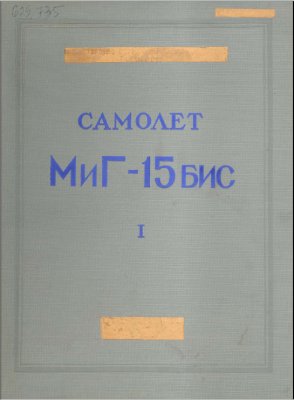 Согалов Л. (ред.) Самолёт МиГ-15бис. Техническое описание. Книга 1. Лётные характеристики самолёта