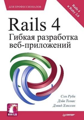 Руби С., Томас Д., Хэнссон Д. Rails 4. Гибкая разработка веб-приложений