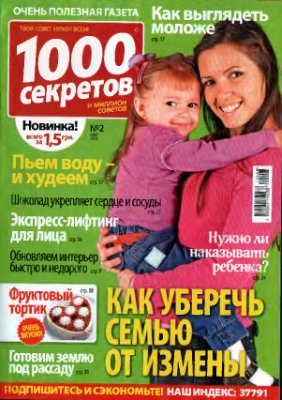 1000 секретов и миллион советов 2010 №02 (Украина)