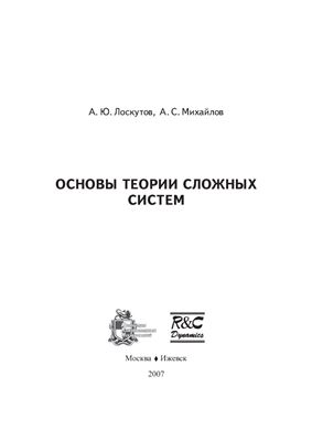 Лоскутов А.Ю., Михайлов А.С. Основы теории сложных систем