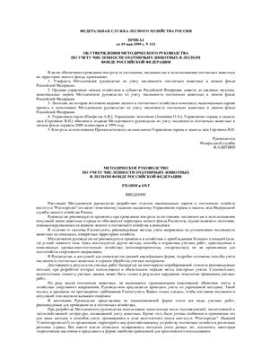 Приказ от 19 мая 1999 г. №111 Об утверждении методического руководства по учету численности охотничьих животных в лесном фонде Российской Федерации