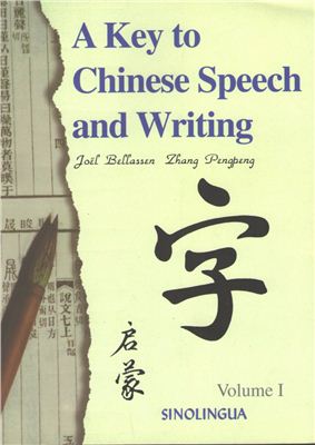 Bellassen Joel, Pengpeng Zhang. A Key to Chinese Speech and Writing: Volume 1
