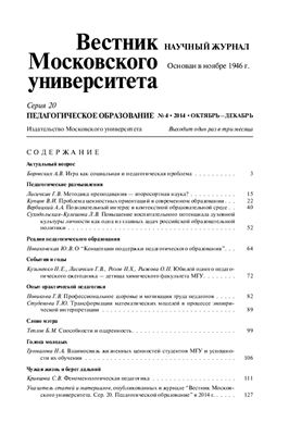 Вестник Московского университета. Серия 20 Педагогическое образование 2014 №04