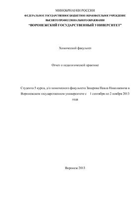 Отчет по прохождению педагогической практики в вузе (ВГУ, 5 курс)